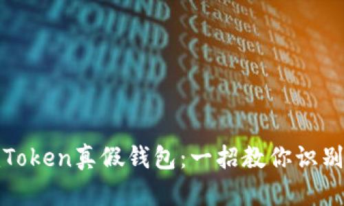 如何分辨imToken真假钱包：一招教你识别安全与风险