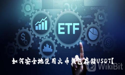 如何安全地使用火币钱包存储USDT？