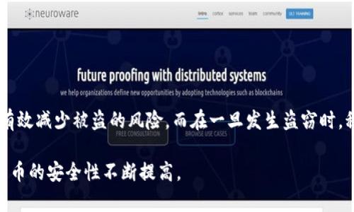 baioti比特币钱包被盗后能追踪到吗？从技术到法律的全面解析/baioti  
比特币钱包, 钱包被盗, 追踪, 加密货币/guanjianci  

引言  
比特币作为一种去中心化的数字货币，因其匿名性和不可逆转的特性，吸引了大量投资者和用户。然而，这些特性同时也成为黑客的温床，钱包被盗的事件屡见不鲜。那么，当比特币钱包被盗后，我们是否能追踪到盗取者的行踪呢？本文将深度解析这一问题，从技术层面到法律层面，帮您全面理解。  

比特币的工作原理  
在深入讨论钱包盗窃能否追踪之前，我们需要先理解比特币的基础知识。比特币交易通过区块链技术进行，而区块链是一种分布式账本，记录了所有的交易历史。这种去中心化的特性使得任何人都可以查看历史交易，但获得钱包持有者的实际身份信息则较为复杂。  

比特币钱包的类型  
比特币钱包大致可以分为热钱包和冷钱包。热钱包连接互联网，使用方便，但安全性较低；而冷钱包则是离线保存，相对安全。然而，哪个类型的钱包更安全，也并非绝对。不论是哪种钱包，只要存在人类错误和安全漏洞，就有可能被盗。  

比特币钱包被盗后的初步反应  
当您发现自己的比特币钱包被盗，首先应保持冷静，迅速采取措施。通知交易所和相关平台，尽可能冻结您的账户。同时，收集相关证据，比如交易记录、钱包地址等，以便后续处理。  

如何利用区块链追踪被盗的比特币  
比特币交易是完全可追溯的，这使得技术上可以追踪被盗的比特币。通过各类区块链浏览器，您可以输入相关的钱包地址，查看与其有关的所有交易记录。一旦盗取者将比特币转移到其他钱包，您仍然可以看到这些交易。  

交易所的合作与帮助  
许多加密货币交易所对被盗事件采取零容忍政策，积极协助用户追回被盗Funds。您可以联系交易所，提供被盗比特币的交易信息，若盗取者试图将比特币交易到同一平台，交易所有可能会阻止交易并返回资金。  

法律途径与追责  
除了技术手段，用户还可以寻求法律途径追责。根据不同国家的法律法规，比特币作为一种资产，受到法律保护。然而，由于其匿名性，取证和追责的难度较大。因此，在合法的框架内寻求专业的法律帮助尤为重要。  

预防比特币钱包被盗的措施  
虽说一旦被盗可以寻求追踪和法律帮助，但最好的办法还是预防。我们为用户提供以下几条安全建议：  
ul  
  li定期更新钱包软件，利用最新的安全技术。/li  
  li使用复杂密码，并开启双重认证。/li  
  li尽量选择信誉良好的交易平台。/li  
  li定期备份钱包数据，并将备份存放在安全的地方。/li  
/ul  

结论  
总结而言，比特币钱包被盗后，虽然技术上是可以追踪到一些细节，但追责和追回资产的难度仍然较高。用户通过采取预防措施可以有效减少被盗的风险。而在一旦发生盗窃时，积极利用技术和法律手段确保自己的权益仍然是十分必要的。希望本文对您有所帮助，让我们一起建立更加安全的加密货币环境。  

在接下来的段落中，将详细探讨如何在不同情况下使用区块链技术进行更有效的追踪，同时介绍一些成功案例和技术进步，使得比特币的安全性不断提高。