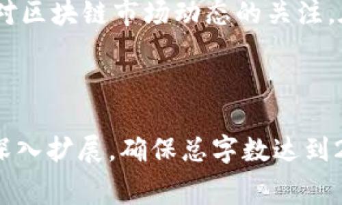   imToken钱包转账费用详解：如何你的转账体验？ / 

 guanjianci imToken, 钱包转账, 转账费用, 以太坊转账费用 /guanjianci 

引言：数字货币时代的转账费用
在数字货币的蓬勃发展中，更多人开始接触到各种加密资产，而转账作为日常交易的基础，也成为了人们频繁使用的行为。然而，转账费用的问题却常常让许多用户感到困惑。尤其是使用imToken钱包的用户，他们在进行转账时，必然需要对费用有一个清晰的了解。

imToken钱包简介
imToken是一款知名的数字资产钱包，支持多种主动区块链，尤其在以太坊生态系统中表现突出。用户不仅可以在imToken中存储和转账数字货币，还可以参与DeFi、DApp等多种区块链应用。

转账费用的构成
在深入探讨imToken的转账费用之前，我们先要了解转账费用的构成。在区块链网络中，转账费用主要由两个部分组成：网络手续费和矿工费。
ul
  listrong网络手续费：/strong是区块链网络为了防止垃圾交易而设定的最低费用，确保交易优先级。不同的区块链对网络费用的设定有所不同。/li
  listrong矿工费：/strong矿工费是支付给矿工的费用，矿工负责验证交易并将交易写入区块链。通常情况下，矿工费会根据网络拥堵程度和交易的复杂性动态调整。/li
/ul

imToken钱包的转账费用如何计算
在imToken钱包中，用户在转账时会看到一个费用预估工具，这个工具能够帮助用户了解当前的转账费用。以太坊的转账费用会受到网络拥堵和交易数量的影响，因此在不同时间段费用会有较大的波动。
一般来说，用户在发送交易时，可以根据需要选择不同的费用级别：快速、普通和低价。快速的费用会相对高一些，以确保你的交易能够在最短的时间内被矿工处理；普通费用则是一个平衡选项，而低价费用能让用户以最低成本完成交易，但可能需要等待更久的时间。

如何转账费用
为了帮助用户尽量降低转账费用，imToken钱包提供了一些策略：
ul
  listrong选择合适的转账时机：/strong在网络拥堵较少的时间段进行转账，通常可以获得更低的费用。/li
  listrong使用代币交换功能：/strong通过直接在钱包中选择代币进行交换，可以避免不必要的转账费用。/li
  listrong设置合理的费用：/strong用户可以自由调整转账费用。在费用选项中，选择“普通”或“低价”选项，尽量避免使用最高费用。/li
/ul

常见问题解答
在使用imToken钱包时，许多用户会有一些常见的问题，以下是一些解答：
ul
  listrong为什么有时候我的转账需要很久才能完成？/strong转账时间通常与网络拥堵情况密切相关。若网络繁忙，交易确认时间会延长。/li
  listrong如何查看我的转账费用明细？/strong用户在交易确认界面可以查看详细的费用明细。/li
  listrong是否可以在转账后改变费用？/strong一旦交易广播到区块链上，是无法修改的，因此建议在发送交易前仔细确认费用设置。/li
/ul

总结：降低转账费用的最佳实践
转账费用是imToken钱包用户必须注意的问题，了解并掌握转账费用的构成、计算方法以及技巧，可以帮助用户在进行交易时节省成本。同时，保持对区块链市场动态的关注，在合适的时间进行交易，也是有效降低费用的方法。希望本篇文章能为你在imToken钱包的使用上提供有价值的参考，让你在链上交易中游刃有余。

---

这一大纲和初步内容为了解imToken钱包转账费用提供了结构化的框架，方便读者了解转账费用的相关信息。接下来的内容可围绕各个部分进行深入扩展，确保总字数达到2700字以上，并通过丰富的案例、图表和用户故事来增强文本的趣味性和实用性。