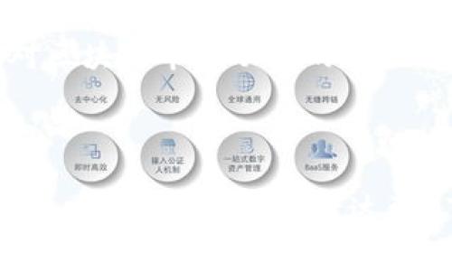   imToken钱包转账费用详解：如何你的转账体验？ / 

 guanjianci imToken, 钱包转账, 转账费用, 以太坊转账费用 /guanjianci 

引言：数字货币时代的转账费用
在数字货币的蓬勃发展中，更多人开始接触到各种加密资产，而转账作为日常交易的基础，也成为了人们频繁使用的行为。然而，转账费用的问题却常常让许多用户感到困惑。尤其是使用imToken钱包的用户，他们在进行转账时，必然需要对费用有一个清晰的了解。

imToken钱包简介
imToken是一款知名的数字资产钱包，支持多种主动区块链，尤其在以太坊生态系统中表现突出。用户不仅可以在imToken中存储和转账数字货币，还可以参与DeFi、DApp等多种区块链应用。

转账费用的构成
在深入探讨imToken的转账费用之前，我们先要了解转账费用的构成。在区块链网络中，转账费用主要由两个部分组成：网络手续费和矿工费。
ul
  listrong网络手续费：/strong是区块链网络为了防止垃圾交易而设定的最低费用，确保交易优先级。不同的区块链对网络费用的设定有所不同。/li
  listrong矿工费：/strong矿工费是支付给矿工的费用，矿工负责验证交易并将交易写入区块链。通常情况下，矿工费会根据网络拥堵程度和交易的复杂性动态调整。/li
/ul

imToken钱包的转账费用如何计算
在imToken钱包中，用户在转账时会看到一个费用预估工具，这个工具能够帮助用户了解当前的转账费用。以太坊的转账费用会受到网络拥堵和交易数量的影响，因此在不同时间段费用会有较大的波动。
一般来说，用户在发送交易时，可以根据需要选择不同的费用级别：快速、普通和低价。快速的费用会相对高一些，以确保你的交易能够在最短的时间内被矿工处理；普通费用则是一个平衡选项，而低价费用能让用户以最低成本完成交易，但可能需要等待更久的时间。

如何转账费用
为了帮助用户尽量降低转账费用，imToken钱包提供了一些策略：
ul
  listrong选择合适的转账时机：/strong在网络拥堵较少的时间段进行转账，通常可以获得更低的费用。/li
  listrong使用代币交换功能：/strong通过直接在钱包中选择代币进行交换，可以避免不必要的转账费用。/li
  listrong设置合理的费用：/strong用户可以自由调整转账费用。在费用选项中，选择“普通”或“低价”选项，尽量避免使用最高费用。/li
/ul

常见问题解答
在使用imToken钱包时，许多用户会有一些常见的问题，以下是一些解答：
ul
  listrong为什么有时候我的转账需要很久才能完成？/strong转账时间通常与网络拥堵情况密切相关。若网络繁忙，交易确认时间会延长。/li
  listrong如何查看我的转账费用明细？/strong用户在交易确认界面可以查看详细的费用明细。/li
  listrong是否可以在转账后改变费用？/strong一旦交易广播到区块链上，是无法修改的，因此建议在发送交易前仔细确认费用设置。/li
/ul

总结：降低转账费用的最佳实践
转账费用是imToken钱包用户必须注意的问题，了解并掌握转账费用的构成、计算方法以及技巧，可以帮助用户在进行交易时节省成本。同时，保持对区块链市场动态的关注，在合适的时间进行交易，也是有效降低费用的方法。希望本篇文章能为你在imToken钱包的使用上提供有价值的参考，让你在链上交易中游刃有余。

---

这一大纲和初步内容为了解imToken钱包转账费用提供了结构化的框架，方便读者了解转账费用的相关信息。接下来的内容可围绕各个部分进行深入扩展，确保总字数达到2700字以上，并通过丰富的案例、图表和用户故事来增强文本的趣味性和实用性。