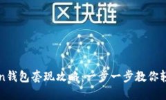 imToken钱包套现攻略：一步