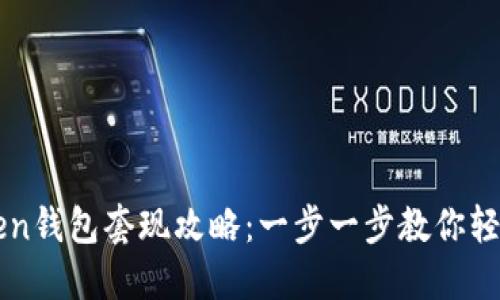 imToken钱包套现攻略：一步一步教你轻松提现