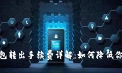 imToken钱包转出手续费详解