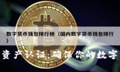 imToken钱包资产认证：确保