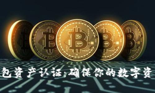 imToken钱包资产认证：确保你的数字资产安全无忧
