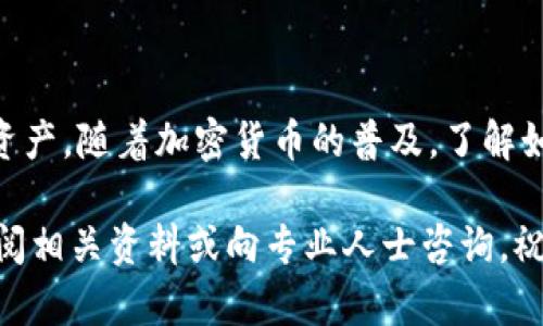 jiaoti如何在imToken中添加钱包公钥地址: 简单步骤指南/jiaoti

imToken, 钱包公钥, 添加钱包, 数字资产/guanjianci

引言
在数字货币的世界中，钱包公钥地址是管理和转移资产的重要工具。imToken作为一款流行的数字货币钱包，其安全性和便捷性使其受到广泛欢迎。然而，有些用户在使用过程中可能会面临如何添加钱包公钥地址的困惑。本指南将为您提供详细步骤，帮助您轻松解决这一问题。

什么是钱包公钥地址？
钱包公钥地址是与您的数字资产相关联的唯一字符串，它是您的数字货币接收地址。与密码不同，公钥是可以公开分享的；而私钥则是您保管资产的秘密钥匙，务必要妥善保管。理解这两个概念是使用数字钱包的基础。

为什么需要添加钱包公钥地址？
在某些情况下，您可能需要将其他钱包的公钥地址添加到imToken中，以方便管理和转移资产。例如，您可能想要集中管理多个钱包的资产，或者需要向朋友和家人发送或接收资金。添加公钥地址可以帮助您更好地管理自己的数字资产。

imToken的优势
imToken不仅支持主流数字货币如比特币、以太坊和各种ERC20代币，还提供了直观的用户界面和强大的安全功能。其用户友好的设计使得即便是初学者也能快速上手，轻松完成各种操作。

在imToken中添加钱包公钥地址的步骤

h4步骤一：打开imToken应用/h4
首先，确保您的手机已安装imToken应用，并且您已经注册并登录了您的账户。打开应用后，您会看到主界面，展示了您的数字资产概览。

h4步骤二：进入钱包管理页面/h4
在主界面的右上角，找到并点击“钱包管理”功能。这个功能一般用一个钱包的图标表示，点击后您将进入钱包管理页面。

h4步骤三：选择“添加钱包”选项/h4
在钱包管理页面中，您会看到一个“添加钱包”的选项。点击此选项，系统将弹出一个新的窗口，提示您选择添加钱包的方式。

h4步骤四：选择“导入钱包”或“添加公钥”选项/h4
在弹出的窗口中，选择“导入钱包”或“添加公钥”。根据您的需求，如果您只需要添加公钥地址，可以直接选择“添加公钥”。

h4步骤五：输入钱包公钥地址/h4
在此步骤中，系统会要求您输入想要添加的钱包公钥地址。请确保输入的地址准确无误，因为不正确的地址可能导致资产无法发送或接收。

h4步骤六：确认添加/h4
输入公钥地址后，点击“确认”按钮，系统将会进行验证。验证通过后，您的钱包公钥地址将成功添加到imToken中，您可以在钱包管理页面查看到。

注意事项
在添加钱包公钥地址的过程中，若遇到任何问题，建议您重新核对公钥地址的准确性。此外，切勿在任何情况下将私钥分享给他人，以确保您的资产安全。

常见问题解答

h4问题一：我可以添加多个钱包公钥地址吗？/h4
是的，您可以在imToken中添加多个钱包公钥地址，方便统一管理您的数字资产。

h4问题二：如何找回丢失的公钥地址？/h4
如果您忘记了某个钱包的公钥地址，一般可以通过该钱包的历史交易记录找到，或者联系钱包提供商获取帮助。

h4问题三：添加公钥地址会影响我资产的安全性吗？/h4
添加公钥地址不会影响资产的安全性，因为公钥是可公开分享的，只有私钥才是保护您资产的关键。

结论
通过上述步骤，您应该能够顺利地在imToken中添加钱包公钥地址。这一过程不仅简单易行，还能帮助您更好地管理数字资产。随着加密货币的普及，了解如何高效使用数字钱包是每位投资者必备的技能。希望这篇指南能够帮助到您，让您在数字货币的道路上更加顺利。

在数字货币的发展过程中，始终保持安全意识和谨慎操作是非常重要的。如果您对钱包的使用还有其他疑问，欢迎随时查阅相关资料或向专业人士咨询。祝您投资顺利，数字资产蒸蒸日上！