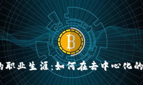 探索Web3公司的职业生涯：如何在去中心化的未来中创造价值