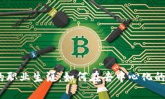 探索Web3公司的职业生涯：