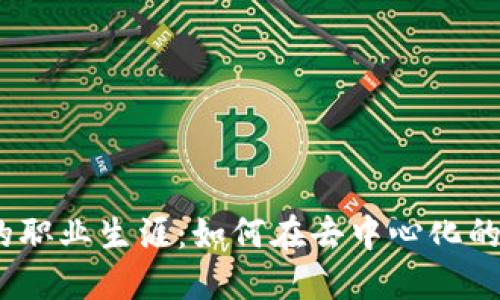 探索Web3公司的职业生涯：如何在去中心化的未来中创造价值