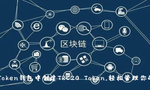 如何在imToken钱包中创建TRC20 Token，轻松管理你的数字资产