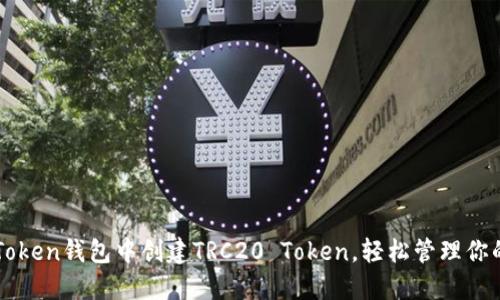 如何在imToken钱包中创建TRC20 Token，轻松管理你的数字资产