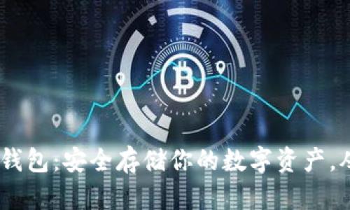 IM Token冷钱包：安全存储你的数字资产，从此告别风险