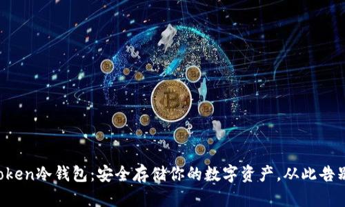 IM Token冷钱包：安全存储你的数字资产，从此告别风险