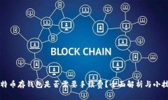 比特币存钱包是否需要手