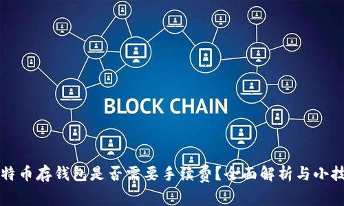 比特币存钱包是否需要手续费？全面解析与小技巧