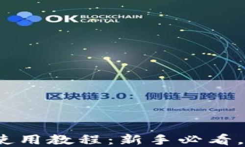 
imToken钱包最新使用教程：新手必看，轻松管理数字资产!