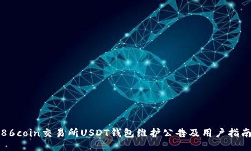 86coin交易所USDT钱包维护公告及用户指南