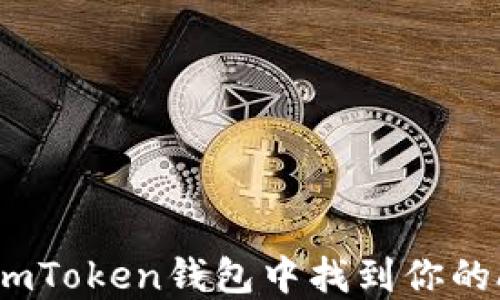 
如何在imToken钱包中找到你的ATT资产