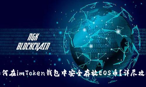 如何在imToken钱包中安全存放EOS币？详尽攻略