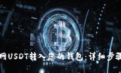 如何将火币网USDT转入您的