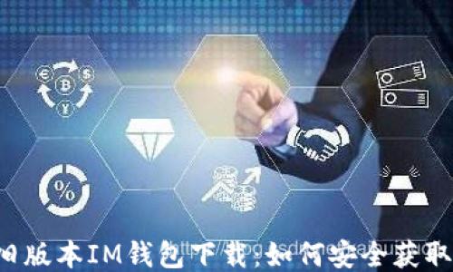 
旧版本IM钱包下载：如何安全获取？