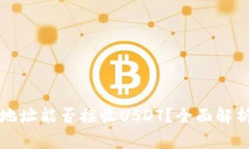 比特币钱包地址能否接收USDT？全面解析与用户指南