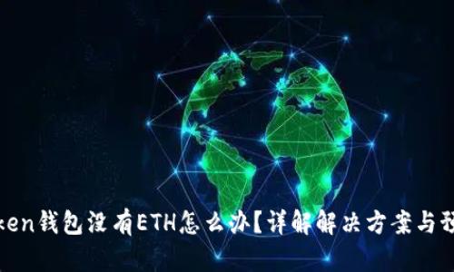 : imToken钱包没有ETH怎么办？详解解决方案与预防措施