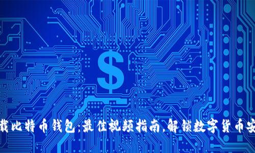 轻松下载比特币钱包：最佳视频指南，解锁数字货币安全之道