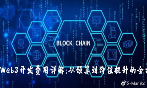 2023年Web3开发费用详解：从预算到价值提升的全方位指南