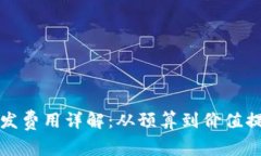 2023年Web3开发费用详解：从