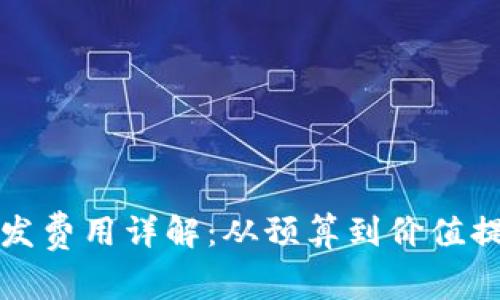 2023年Web3开发费用详解：从预算到价值提升的全方位指南