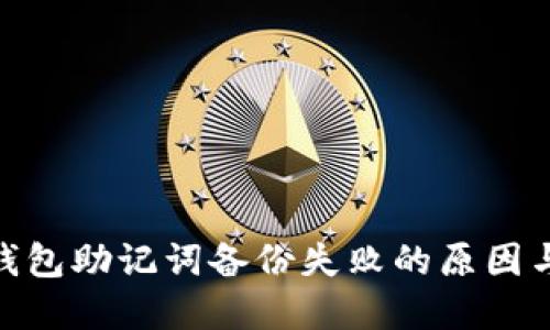 imToken钱包助记词备份失败的原因与解决方案