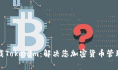 轻松下载Tokenim：解决您加