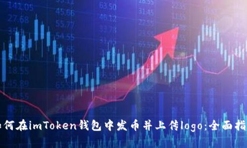 如何在imToken钱包中发币并上传logo：全面指南