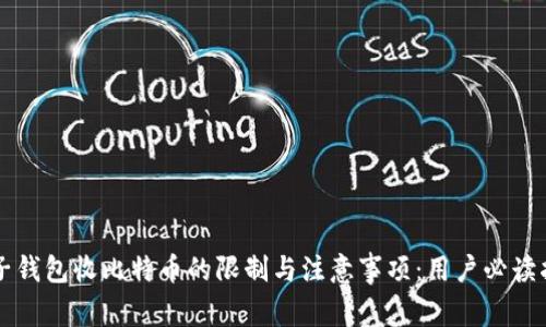 电子钱包收比特币的限制与注意事项：用户必读指南