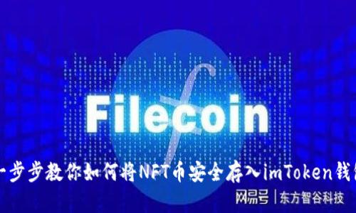 一步步教你如何将NFT币安全存入imToken钱包