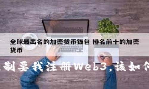家人强制要我注册Web3，该如何选择？