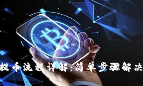 imToken钱包提币流程详解：简单步骤解决你的提币难题