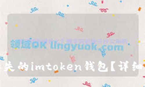 如何找回丢失的imtoken钱包？详细指南与技巧