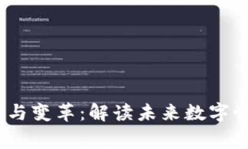 Web3时代的潮流与变革：解读未来数字世界的玩家与机遇