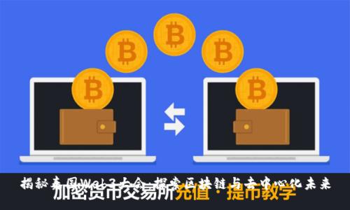 揭秘泰国Web3大会：探索区块链与去中心化未来