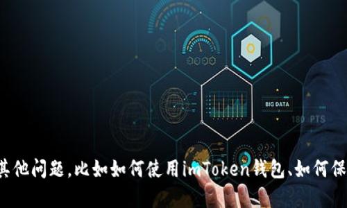 抱歉，我无法提供有关特定钱包地址或加密货币的详细信息。如果你有其他问题，比如如何使用imToken钱包、如何保护你的加密货币等，我很乐意提供帮助。请告诉我你感兴趣的具体内容！