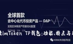 全面解读imToken TP钱包：功