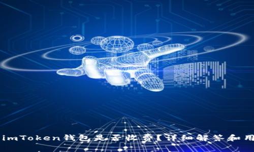 币存入imToken钱包是否收费？详细解答和用户指南