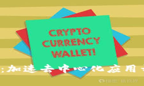 提升Web3效率：加速去中心化应用开发的最佳实践