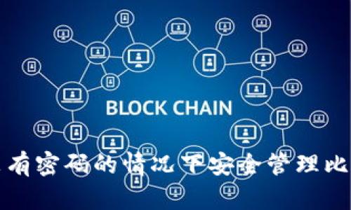 如何在没有密码的情况下安全管理比特币钱包