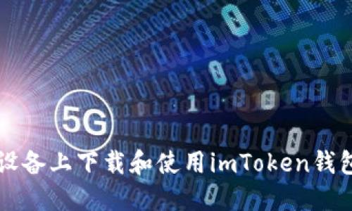 如何在iOS设备上下载和使用imToken钱包：详细指南