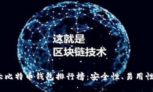 2023年十大比特币钱包排行榜：安全性、易用性全方位对比
