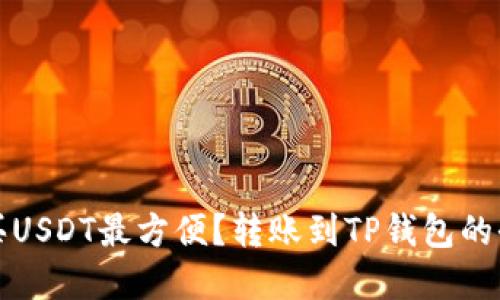 在哪买USDT最方便？转账到TP钱包的全指南